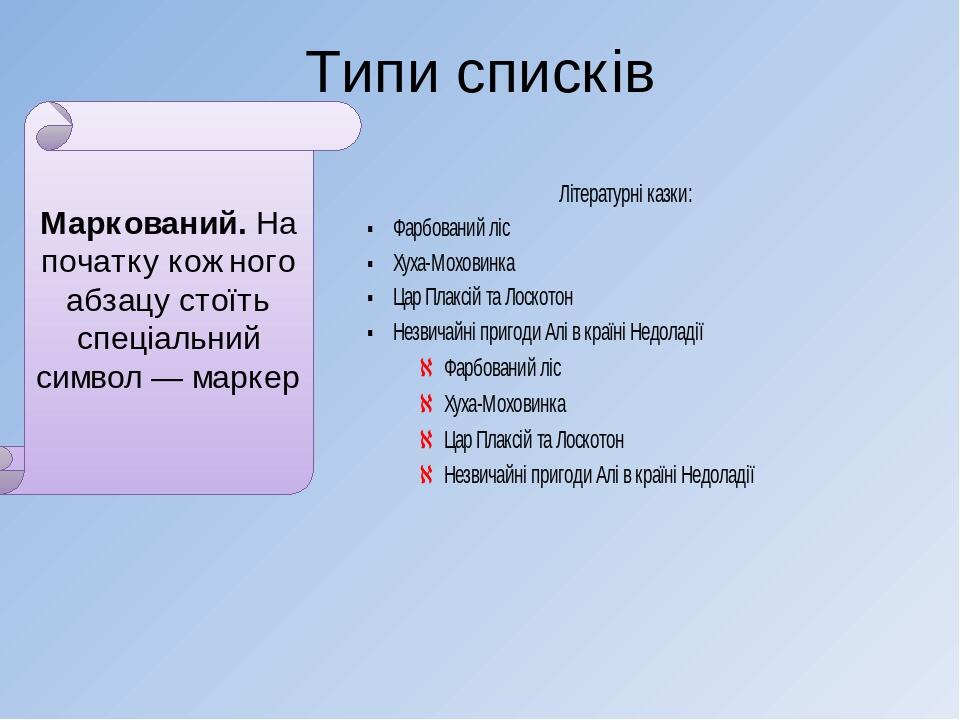 Типи списків Маркований. На початку кожного абзацу стоїть спеціальний символ — маркер