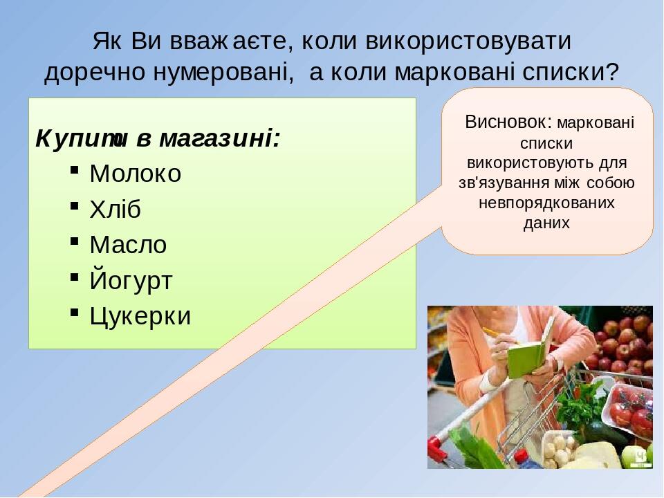 Як Ви вважаєте, коли використовувати доречно нумеровані, а коли марковані списки? Купити в магазині: Молоко Хліб Масло Йогурт Цукерки Висновок: мар...