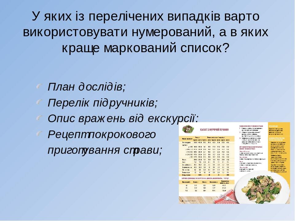 У яких із перелічених випадків варто використовувати нумерований, а в яких краще маркований список? План дослідів; Перелік підручників; Опис вражен...