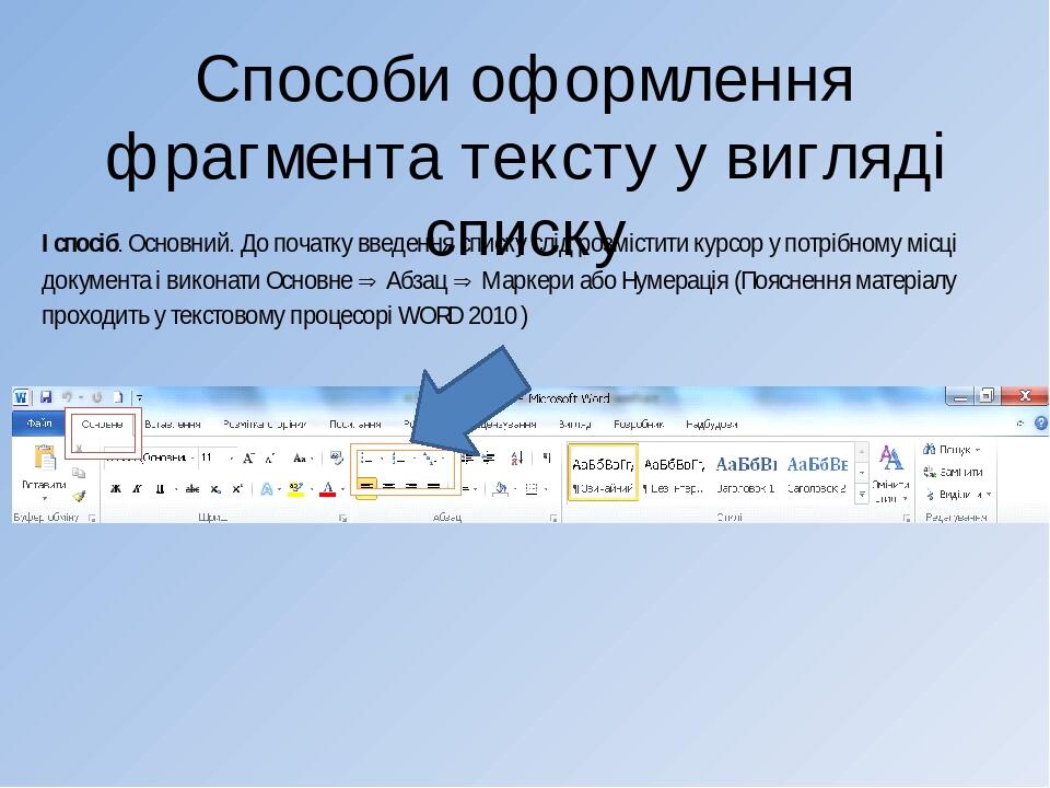 Способи оформлення фрагмента тексту у вигляді списку