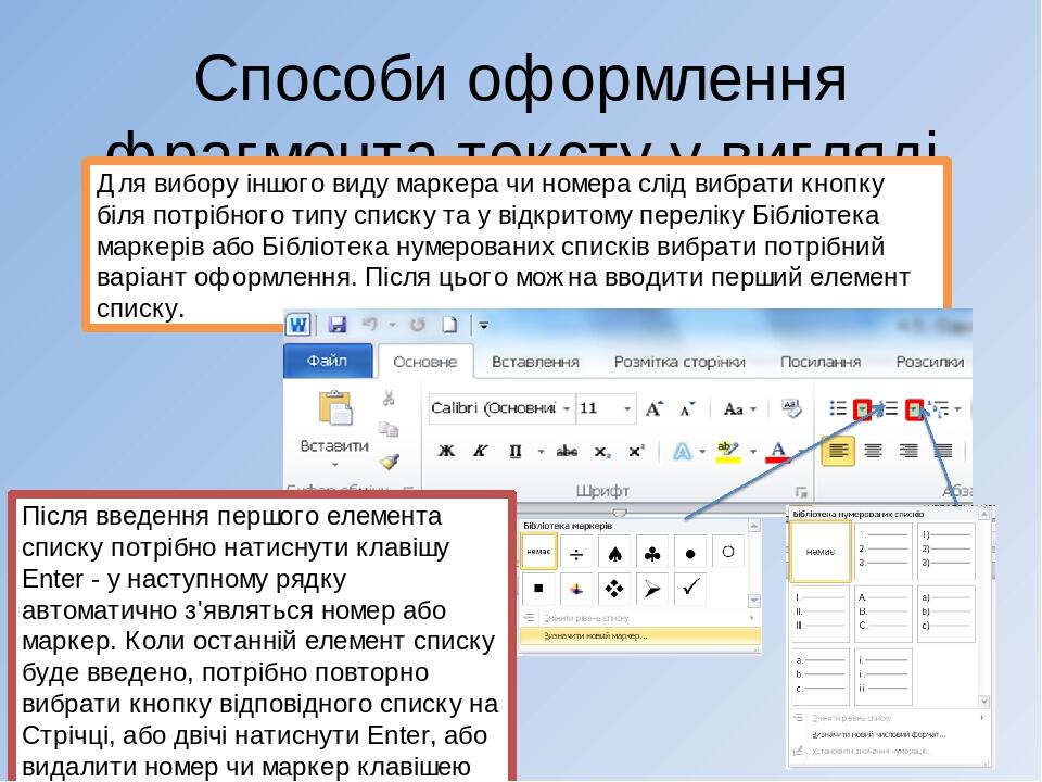Способи оформлення фрагмента тексту у вигляді списку Для вибору іншого виду маркера чи номера слід вибрати кнопку біля потрібного типу списку та у ...