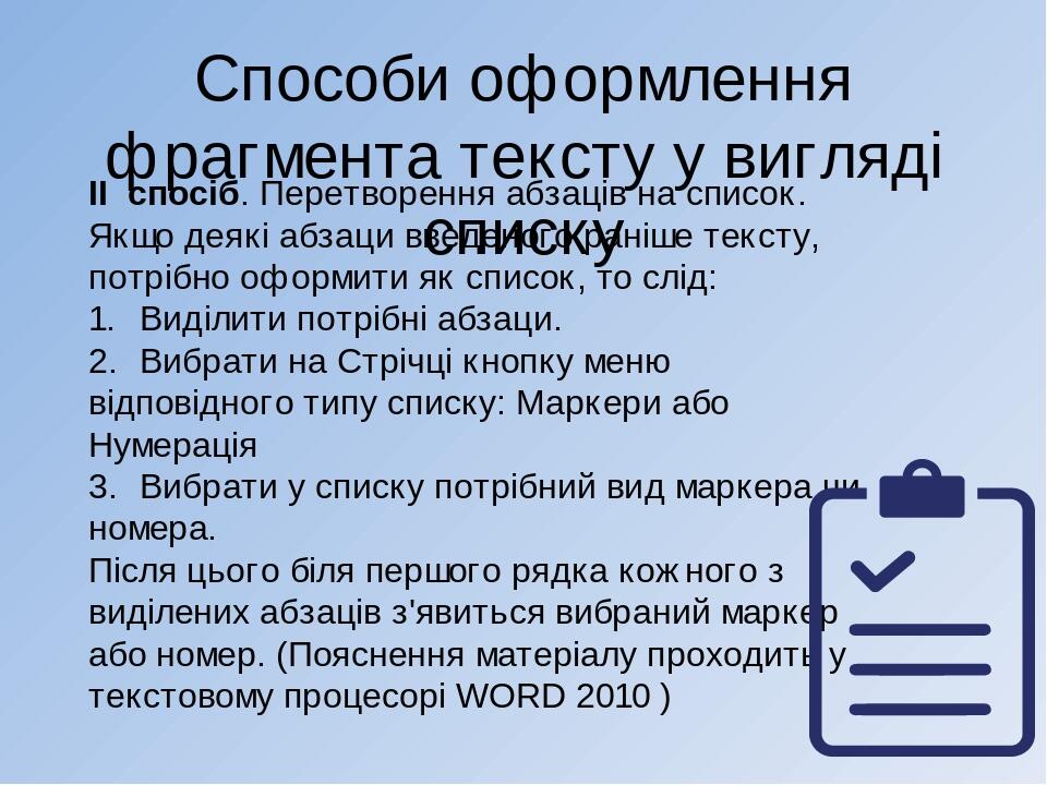 Способи оформлення фрагмента тексту у вигляді списку II спосіб. Перетворення абзаців на список. Якщо деякі абзаци введеного раніше тексту, потрібно...