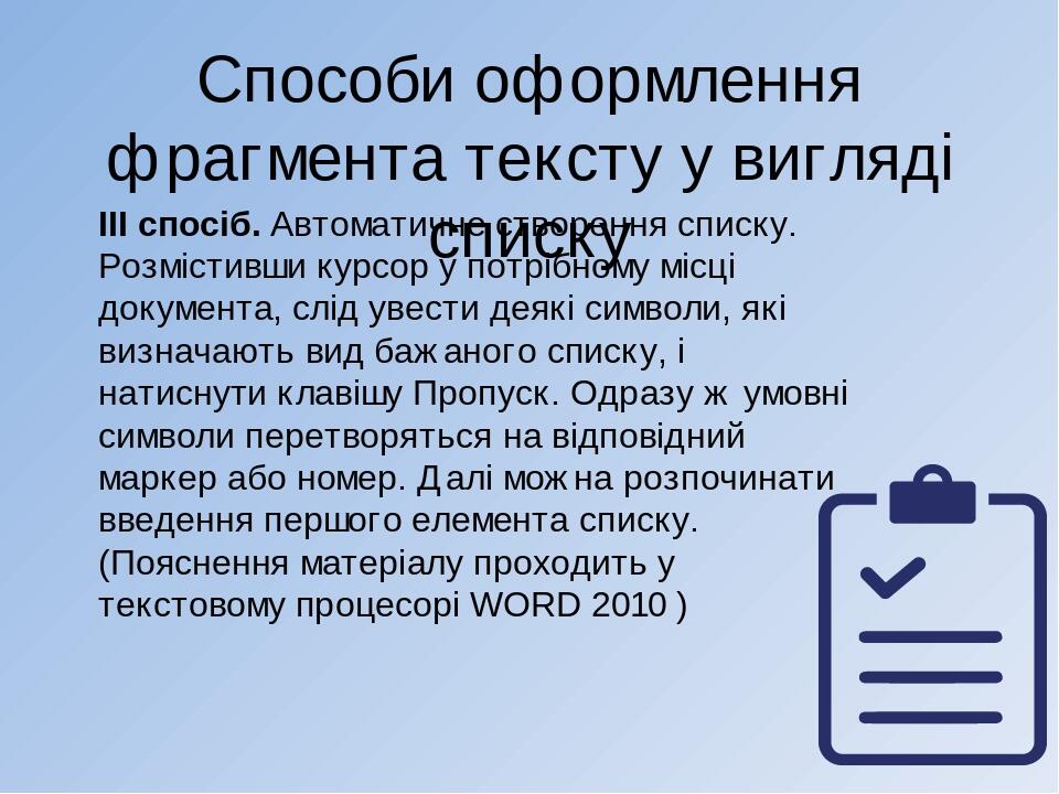 Способи оформлення фрагмента тексту у вигляді списку ІІІ спосіб. Автоматичне створення списку. Розмістивши курсор у потрібному місці документа, слі...
