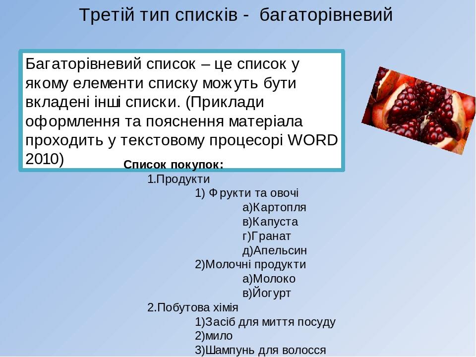 Третій тип списків - багаторівневий Багаторівневий список – це список у якому елементи списку можуть бути вкладені інші списки. (Приклади оформленн...