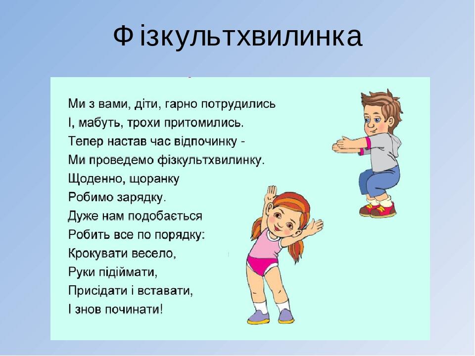 Фізкультхвилинка