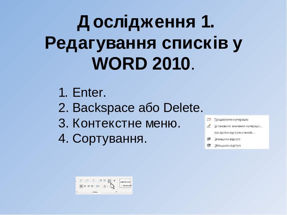 Дослідження 1. Редагування списків у WORD 2010. 1. Enter. 2. Backspace або Delete. 3. Контекстне меню. 4. Сортування.