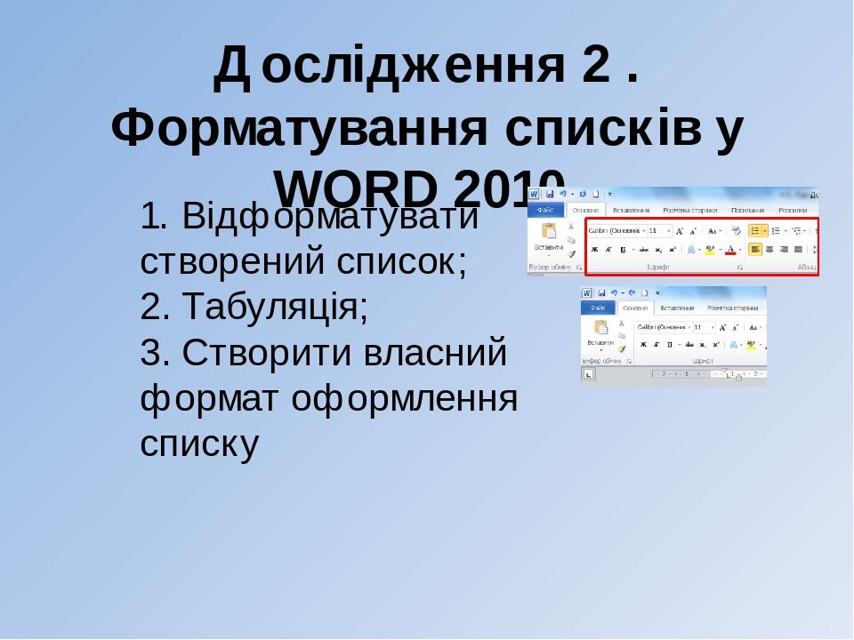 Дослідження 2 . Форматування списків у WORD 2010. 1. Відформатувати створений список; 2. Табуляція; 3. Створити власний формат оформлення списку