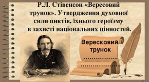 РКУ. Роберт Льюїс Стівенсон  «Балада про вересовий трунок». Основний конфлікт балади (батько і син — король, свобода — рабство). Утвердження духовної сили піктів, їхнього героїзму в захисті національних цінностей.