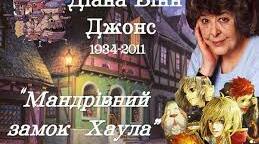 РКУ "Д. В. Джонс "Мандрівний замок Хаула"