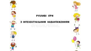 Фронтальне  логопедичне  підсумкове  заняття  у  дошкільному закладі з використанням рухливих ігор з інтелектуальним навантаженням.