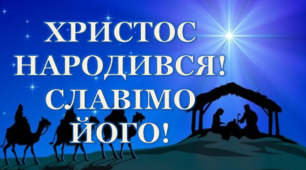 Розтяжка «Христос народився! Славімо його!»