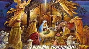 З різдвом Христовим!