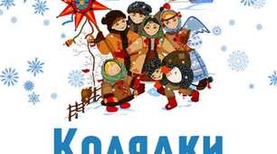 Колядуємо!