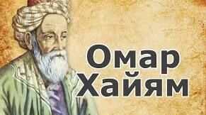 Омар Хайям. Цікаві факти творчості та біографії.