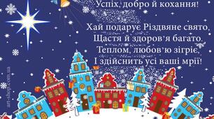 З Різдвом Христовим!