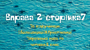 Матеріал на допомогу вчителю НУШ. Відеотекст про дощ. (Вправа2 стор.7 ) за підручником І.Большакової,М.Пристінської