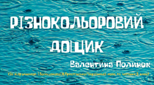 Матеріал на допомогу вчителю НУШ. Відеовірш "Різнокольоровий дощик" Автор:В.Полинок. За підручником "Українська мова та читання"3 клас.Автори:І.Большакова,М.Пристінська.