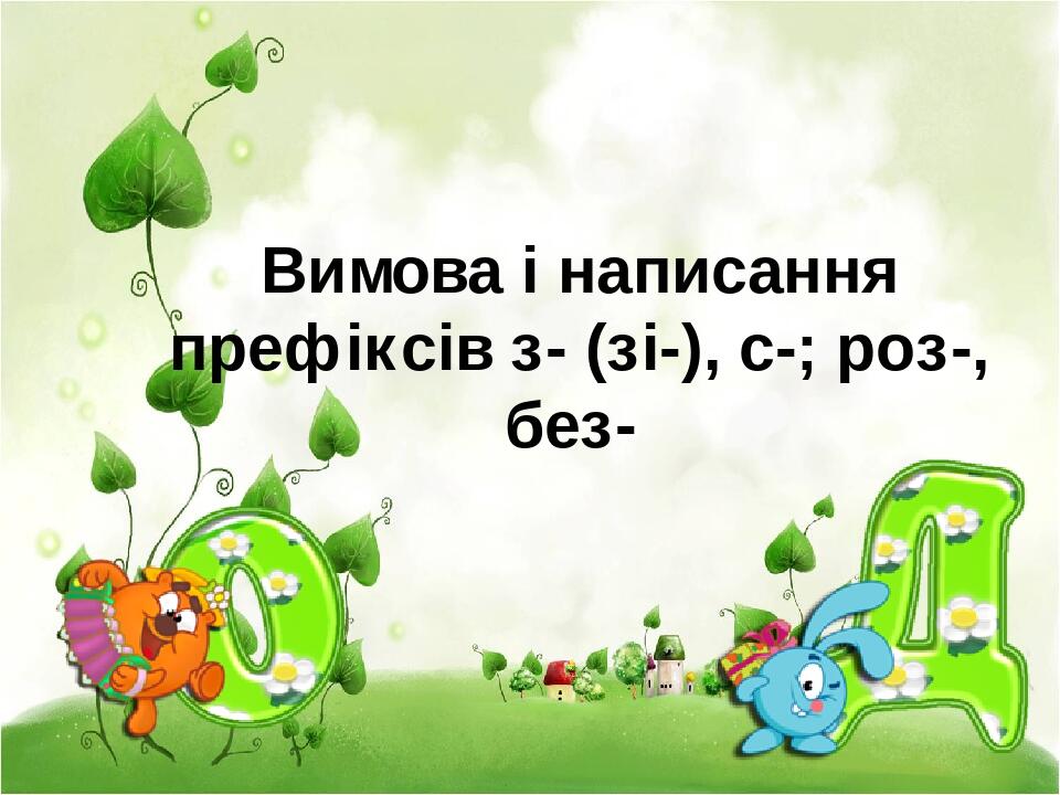 Презентація "Вимова і написання префіксів з-(зі-), с-,роз-,без ...