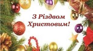 Розтяжка "З Різдвом Христовим!"