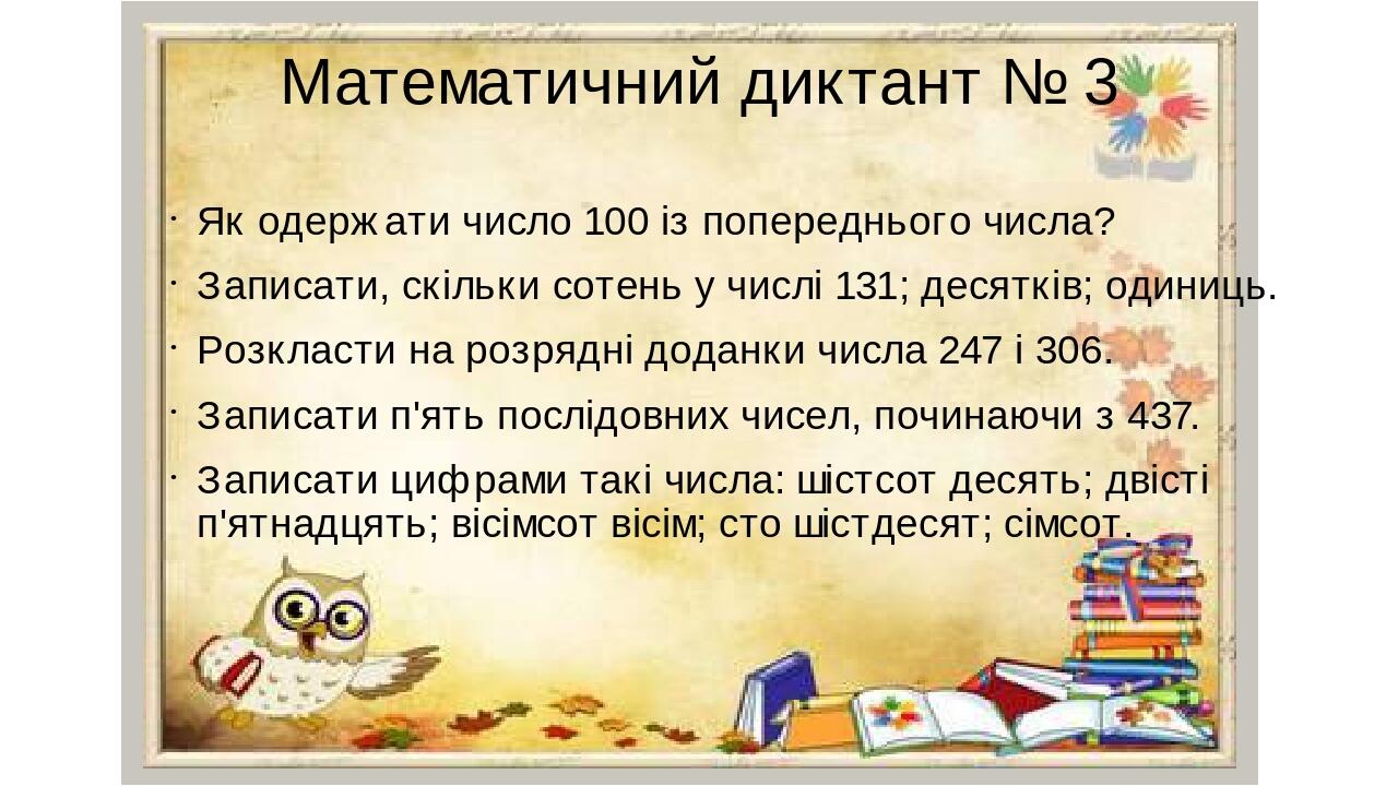 Математичні диктанти. 3 клас | Інші методичні матеріали. Математика