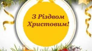 Розтяжка "З Різдвом Христовим!"