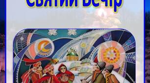 Інформація для батьків "Святий Вечір"