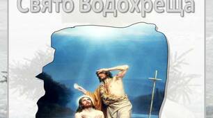 Інформація для батьків "19 січня –  Свято Водохреща"