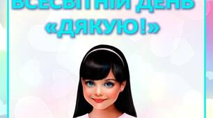 Інформація для батьків 11 СІЧНЯ ВСЕСВІТНІЙ ДЕНЬ  «ДЯКУЮ!»