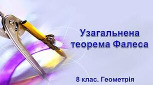 Пропорційні відрізки. Теорема Фалеса (ГР3)