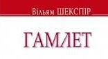 В.Шекспір