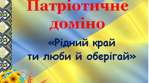 Патріотичне доміно "Рідний край ти люби й оберігай"