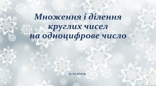 Множення і ділення круглих чисел на одноцифрові.