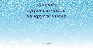 Ділення круглого числа на кругле