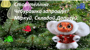 НУШ. Сторітеллінг " Міркуй. Складай. Дописуй."