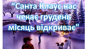 НУШ. Презентація “Санта Клаус нас чекає грудень місяць відкриває"