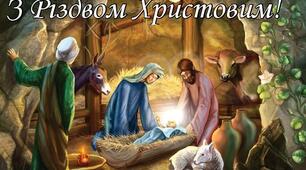 З Різдвом Христовим! 