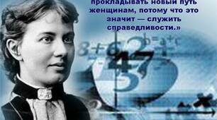 3 січня.  Софія Ковалевська