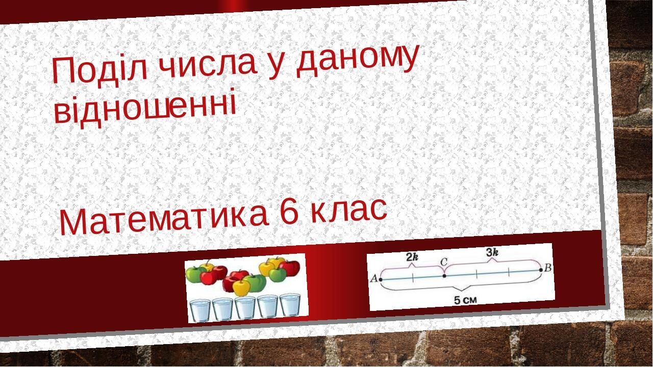 Поділ числа у даному відношенні Математика 6 клас