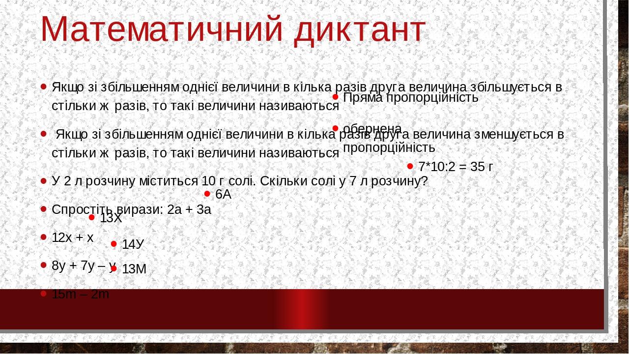 Математичний диктант Якщо зі збільшенням однієї величини в кілька разів друга величина збільшується в стільки ж разів, то такі величини називаються...