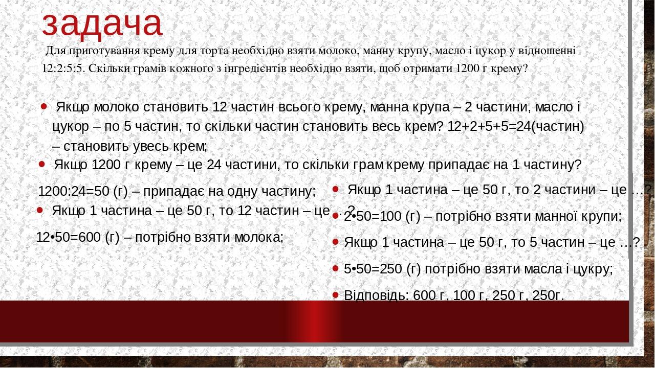 задача Для приготування крему для торта необхідно взяти молоко, манну крупу, масло і цукор у відношенні 12:2:5:5. Скільки грамів кожного з інгредіє...