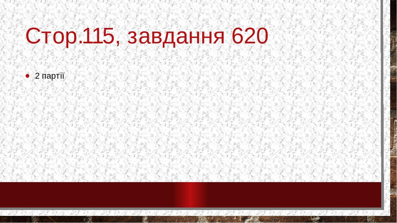 Стор.115, завдання 620 2 партії