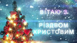 З Різдвом Христовим!