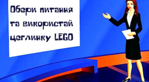Матеріал на допомогу вчителю НУШ. Відеоматеріал по темі "Прикметник"- постав  питання, використавши lego.Українська мова.3 клас