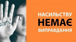 Про домашнє насильство.