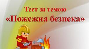Охорона праці. Тема 4.1 – 4.2. Пожежонебезпечні властивості матеріалів.