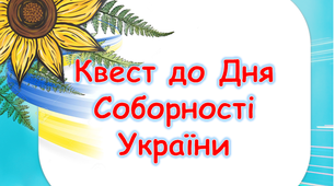 Квест до Дня Соборності України