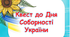 Квест до Дня Соборності України