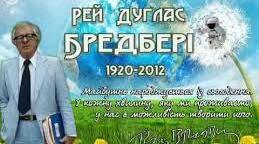 Рей Бредбері - цікаві факти з життя.