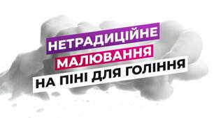Відеозаняття з нетрадиційного малювання на піні для гоління