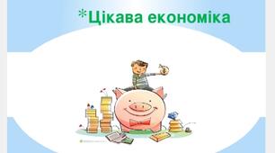 Презентація  на тему "Цікава економіка"